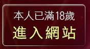 本人已滿18歲，離開免費情色成人圖片