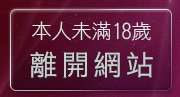 本人未滿18歲，離開免費情色成人圖片